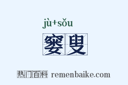 窭叟是什么意思的图片